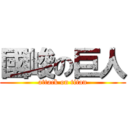 國峻の巨人 (attack on titan)