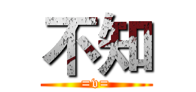 不知 (=v=)
