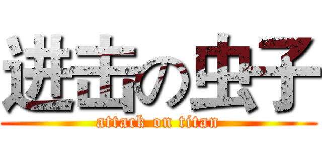 进击の虫子 (attack on titan)