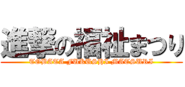 進撃の福祉まつり (TOBATA FUKUSHI MATSURI)