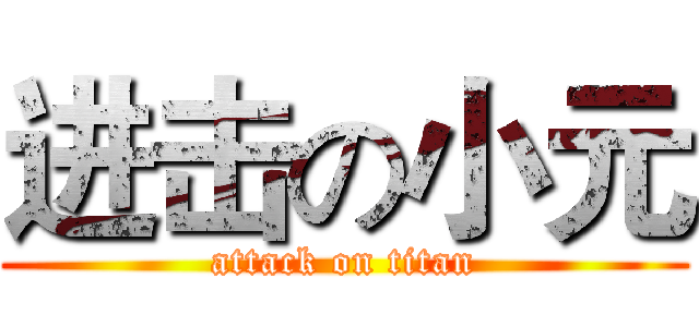 进击の小元 (attack on titan)