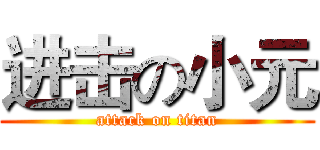 进击の小元 (attack on titan)