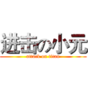 进击の小元 (attack on titan)