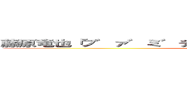 藤原竜也「フ゛ァ゛ミ゛チ゛キ゛く゛だ゛さ゛い゛！！！！！！」 (attack on titan)