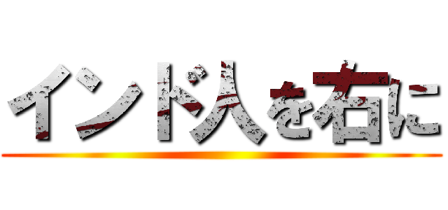 インド人を右に ()