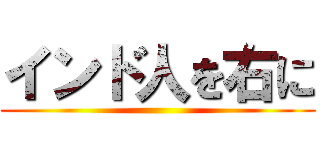インド人を右に ()