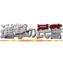 進撃の民警 (attack on titan)