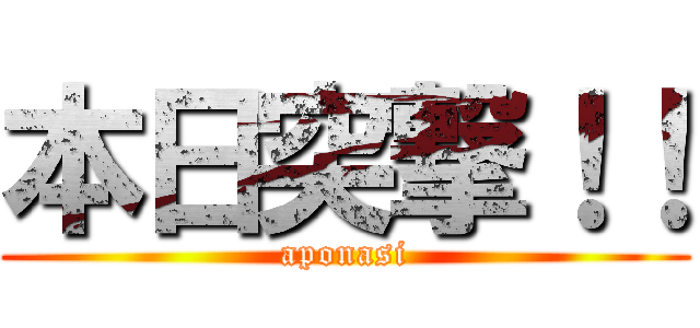 本日突撃！！ (aponasi)