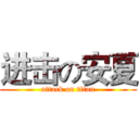 进击の安夏 (attack on titan)