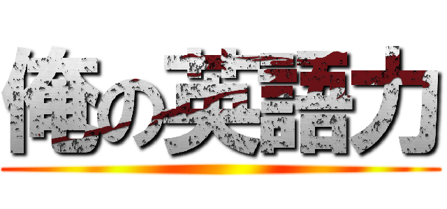 俺の英語力 ()
