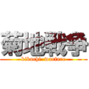 菊地戦争 (kikuchi  warfare)