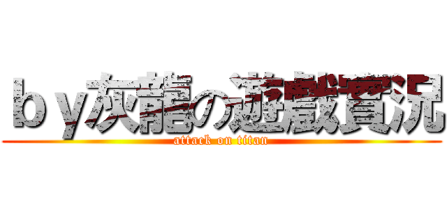 ｂｙ灰龍の遊戲實況 (attack on titan)
