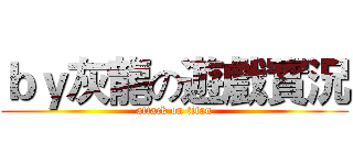 ｂｙ灰龍の遊戲實況 (attack on titan)