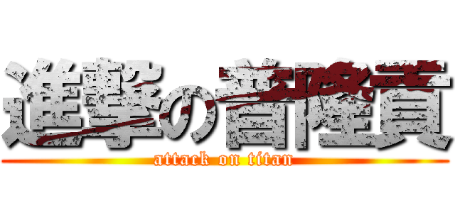 進撃の普隆貢 (attack on titan)