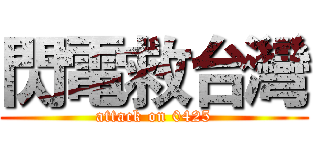 閃電救台灣 (attack on 0425)