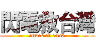 閃電救台灣 (attack on 0425)