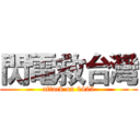 閃電救台灣 (attack on 0425)