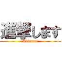 進撃します (Advance)