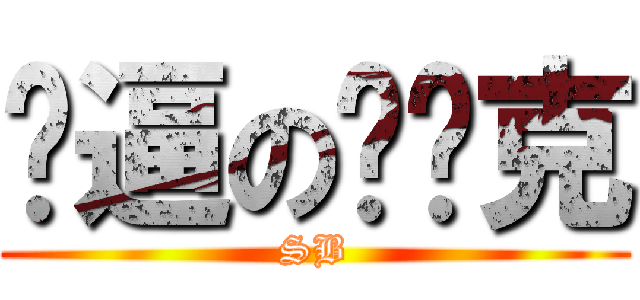 傻逼の单亚克 (SB)