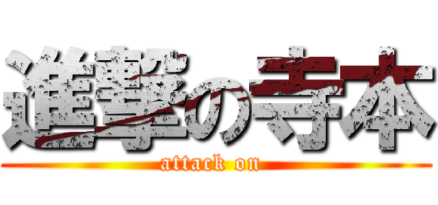 進撃の寺本 (attack on )