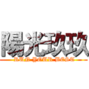 陽光玖玖 ( RUN YOUR BEST)