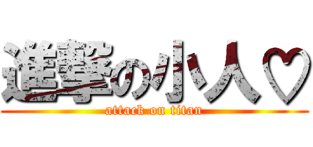 進撃の小人♡ (attack on titan)