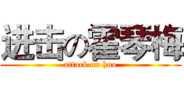 进击の霍琴梅 (attack on huo)