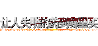 让人失明的药到哪里买 (让人失明的药到哪里买【电-186x2687x6963-Q278180069元-吉-药-业】我们做的是长期生意,靠的是老客户长期支持 http://sngk.net/E0l1X0
)