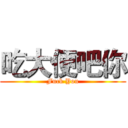 吃大便吧你 (Fuck You)