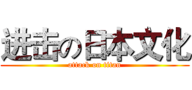 进击の日本文化 (attack on titan)