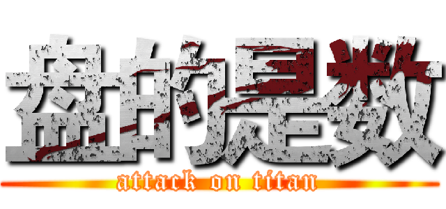 盘的是数 (attack on titan)