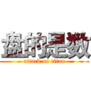 盘的是数 (attack on titan)