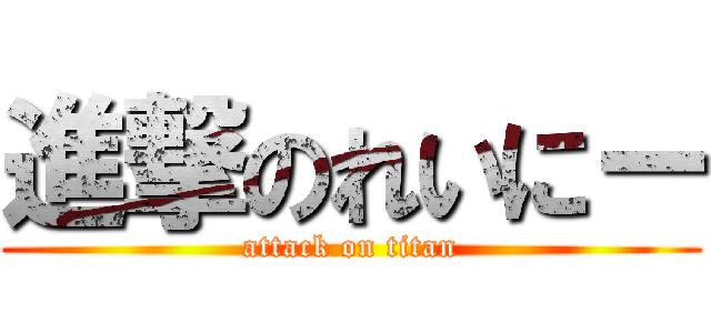 進撃のれいにー (attack on titan)
