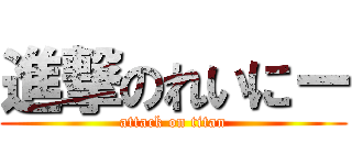進撃のれいにー (attack on titan)