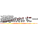 進撃のれいにー (attack on titan)