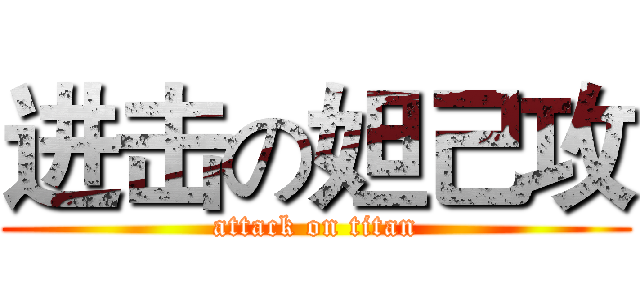 进击の妲己攻 (attack on titan)