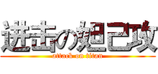 进击の妲己攻 (attack on titan)