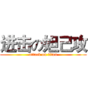 进击の妲己攻 (attack on titan)