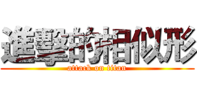 進擊的相似形 (attack on titan)