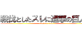 殺伐としたスレに進撃の巨人が (attack on titan)