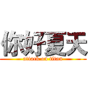 你好夏天 (attack on titan)