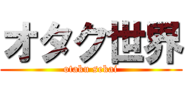 オタク世界 (otaku sekai)