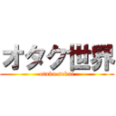 オタク世界 (otaku sekai)