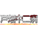 戸畑中二病 (DarkFrameMaster)