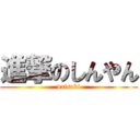 進撃のしんやん (daisuki)