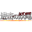 进击の妖尾 (attack on fairy tail)