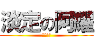 淡定の阿耀 (一騎當神)