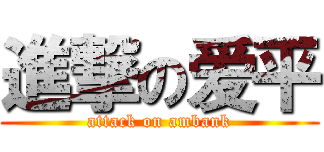 進撃の爱平 (attack on ambank)