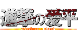 進撃の爱平 (attack on ambank)