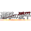 進撃の爱平 (attack on ambank)